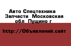 Авто Спецтехника - Запчасти. Московская обл.,Пущино г.